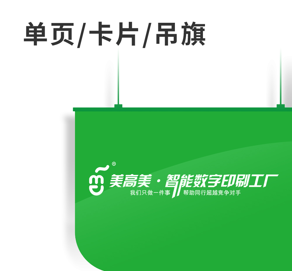 單頁(yè)/卡片/吊旗