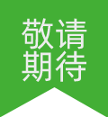 陸續(xù)上新中